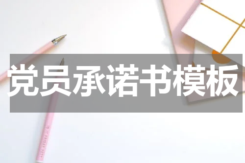 党员承诺书模板