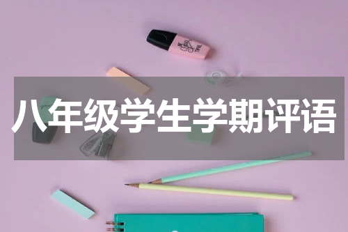 八年级学生学期评语