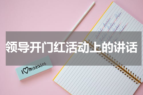 领导开门红活动上的讲话