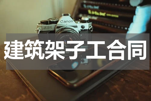建筑架子工合同