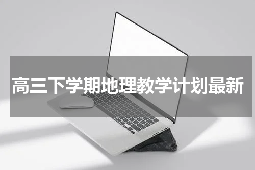 高三下学期地理教学计划最新