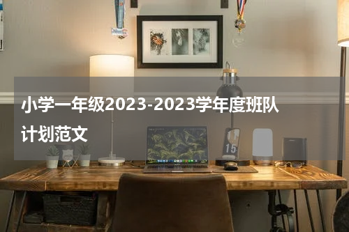 小学一年级2023-2023学年度班队计划范文