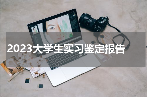 2023大学生实习鉴定报告