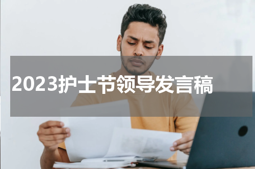 2023护士节领导发言稿
