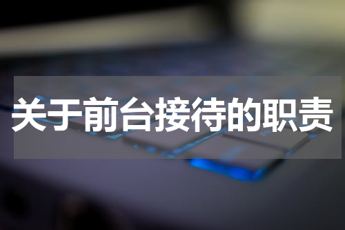 关于前台接待的职责