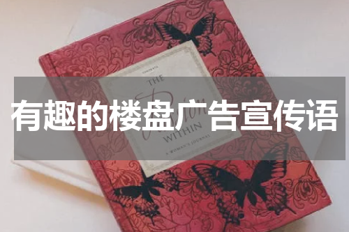 有趣的楼盘广告宣传语