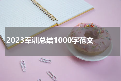 2023军训总结1000字范文