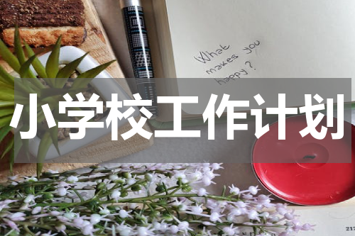 小学校工作计划