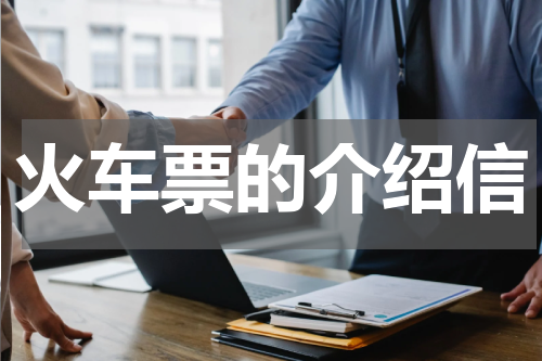 火车票的介绍信