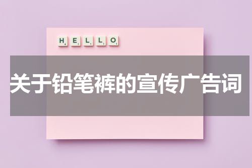 关于铅笔裤的宣传广告词