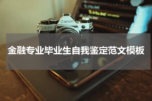 金融专业毕业生自我鉴定范文模板