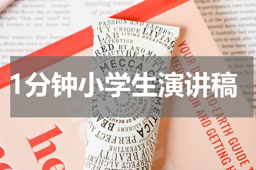 1分钟小学生演讲稿