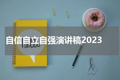 自信自立自强演讲稿2023