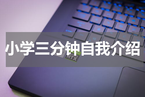 小学三分钟自我介绍