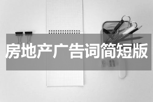 房地产广告词简短版