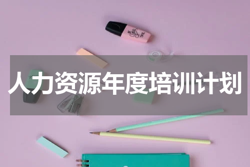 人力资源年度培训计划