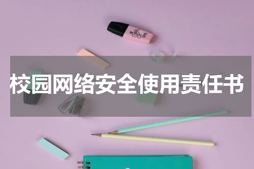 校园网络安全使用责任书