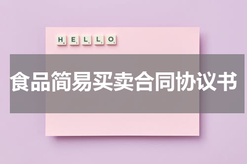 食品简易买卖合同协议书
