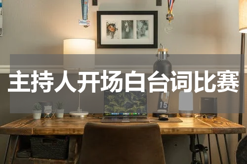 主持人开场白台词比赛