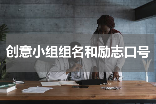 创意小组组名和励志口号
