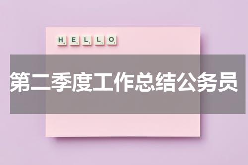 第二季度工作总结公务员