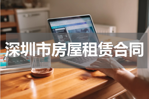深圳市房屋租赁合同