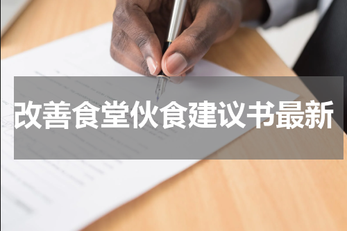 改善食堂伙食建议书最新
