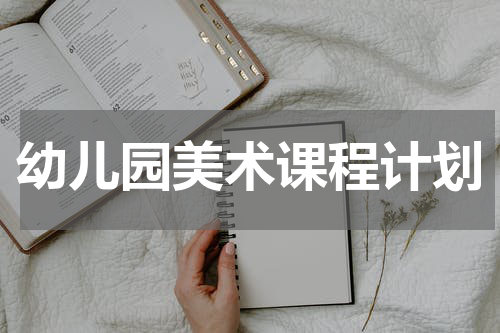 幼儿园美术课程计划