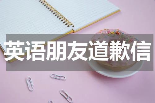 英语朋友道歉信