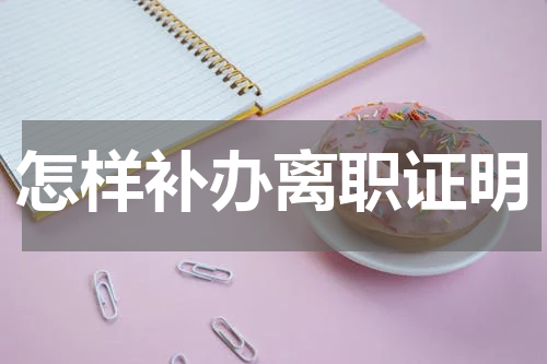怎样补办离职证明