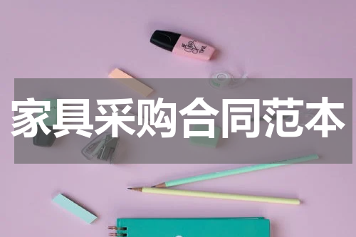 家具采购合同范本