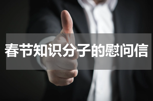 春节知识分子的慰问信