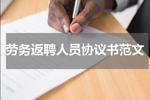 劳务返聘人员协议书范文