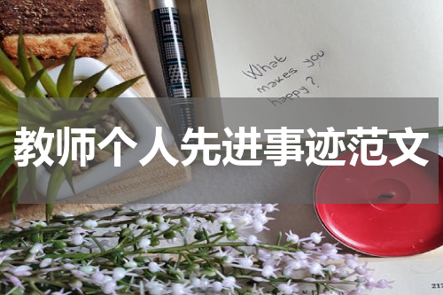 教师个人先进事迹范文