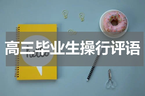 高三毕业生操行评语