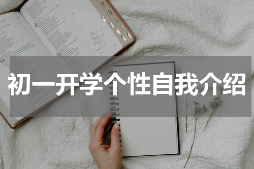 初一开学个性自我介绍