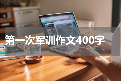 第一次军训作文400字