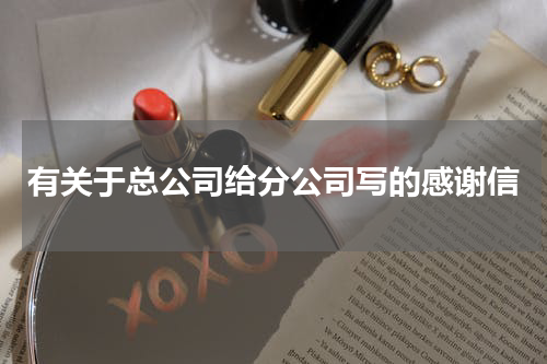 有关于总公司给分公司写的感谢信