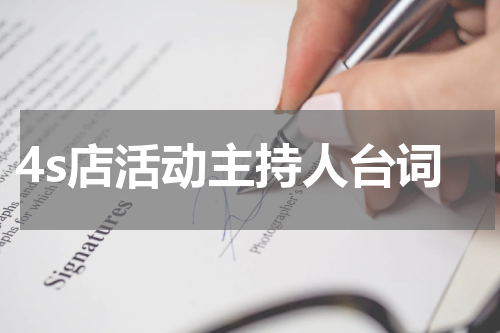 4s店活动主持人台词