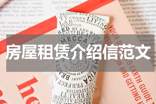 房屋租赁介绍信范文
