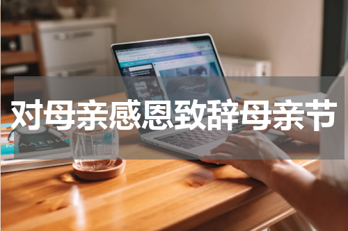 对母亲感恩致辞母亲节