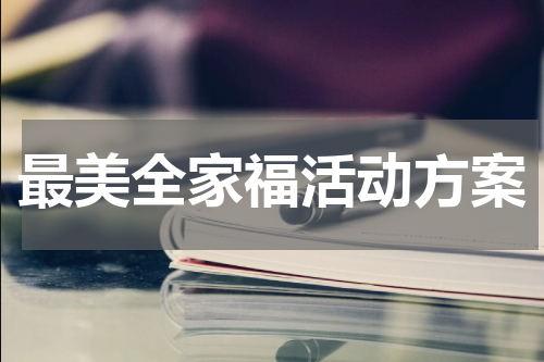 最美全家福活动方案