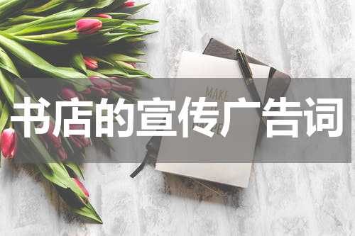 书店的宣传广告词