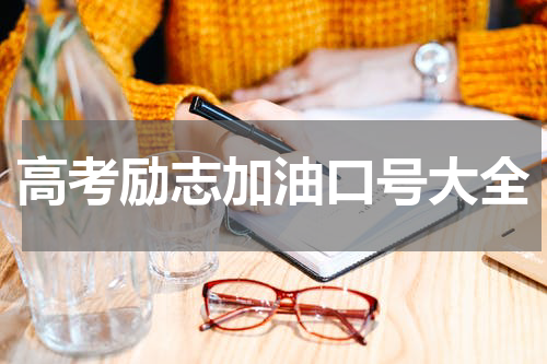 高考励志加油口号大全
