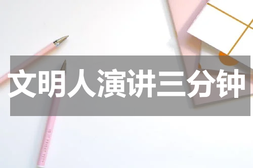 文明人演讲三分钟
