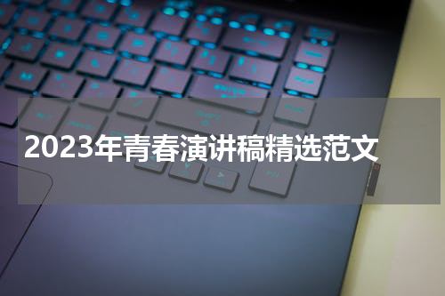 2023年青春演讲稿精选范文