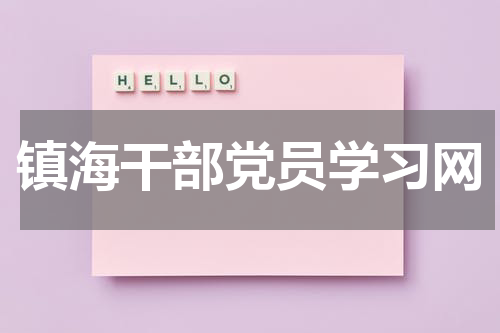 镇海干部党员学习网