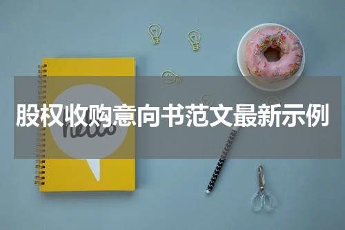 股权收购意向书范文最新示例