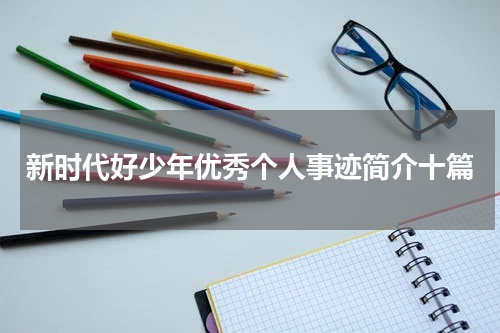 新时代好少年优秀个人事迹简介十篇