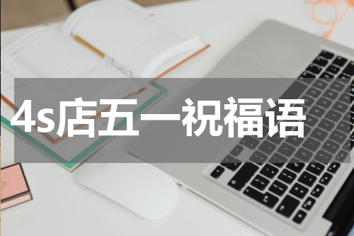 4s店五一祝福语